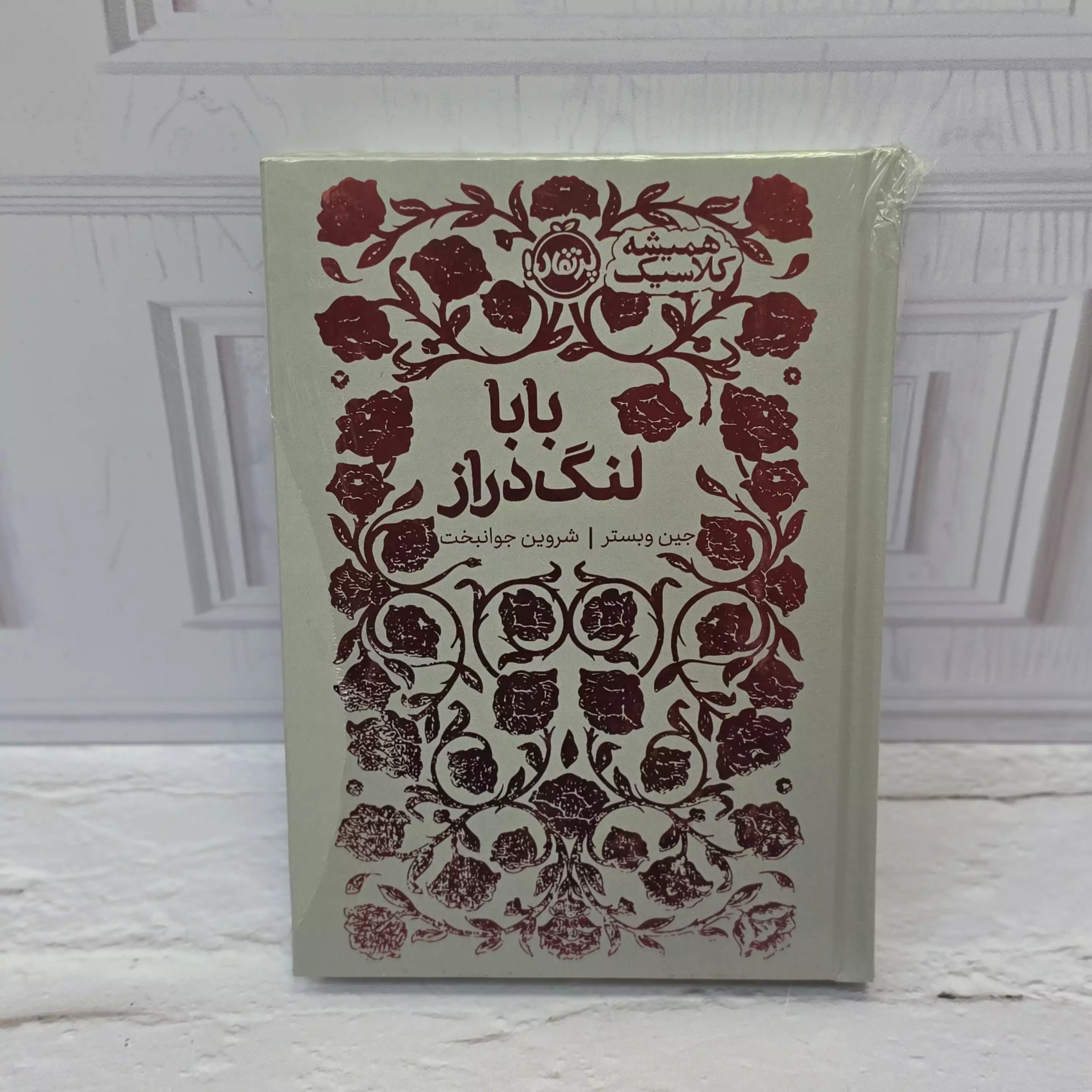 کتاب بابا لنگ دراز 