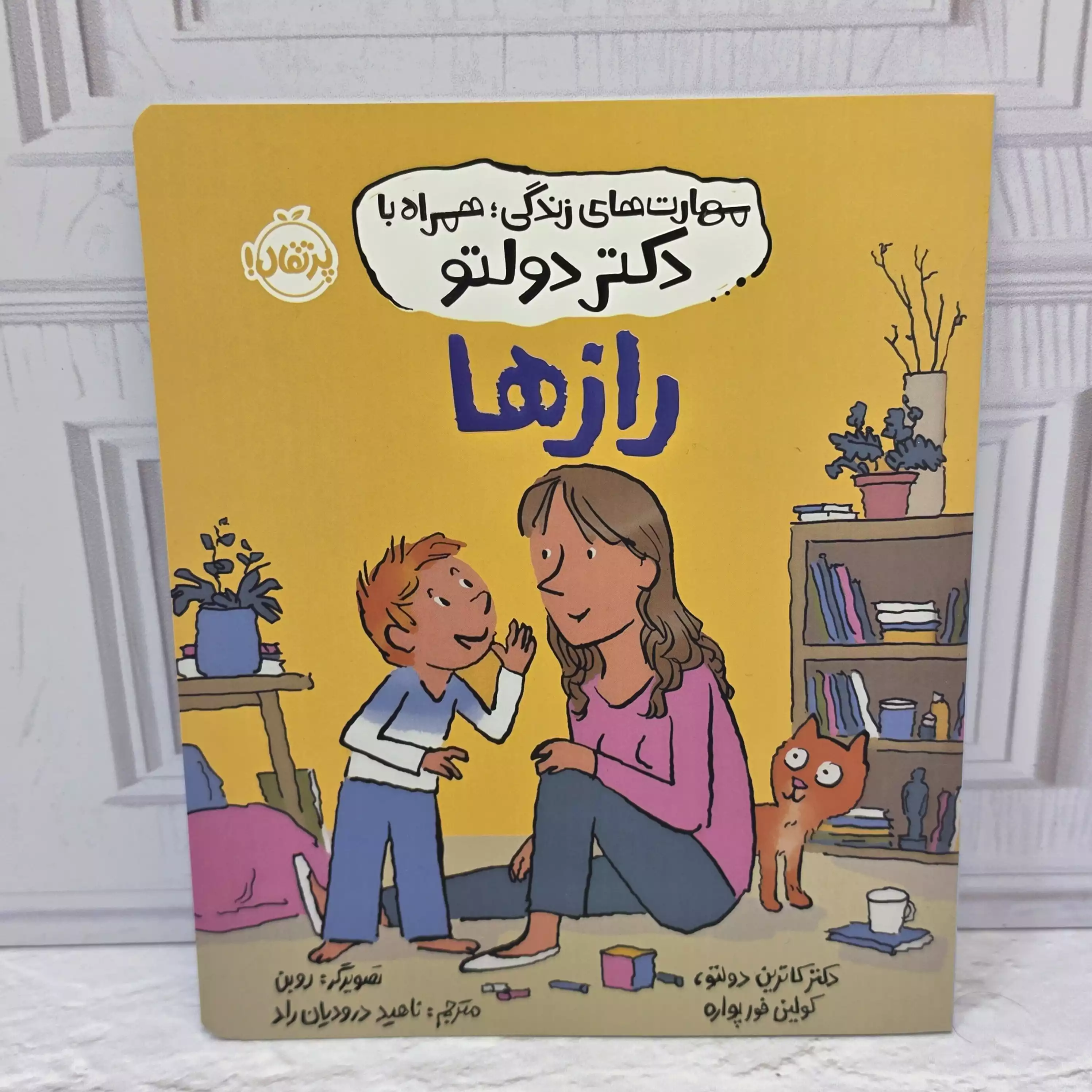 کتاب پرتقال مهارت های زندگی با دکتر دولتو (راز ها )
