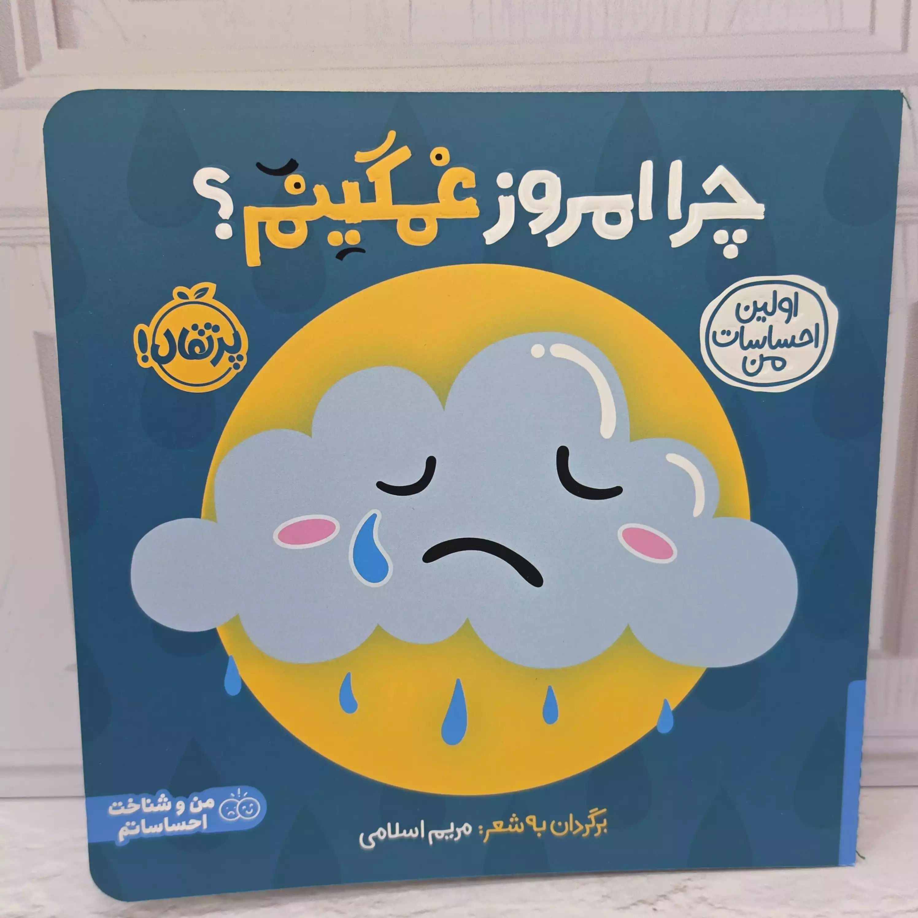 کتاب پرتقال (چرا امروز غمگینم )