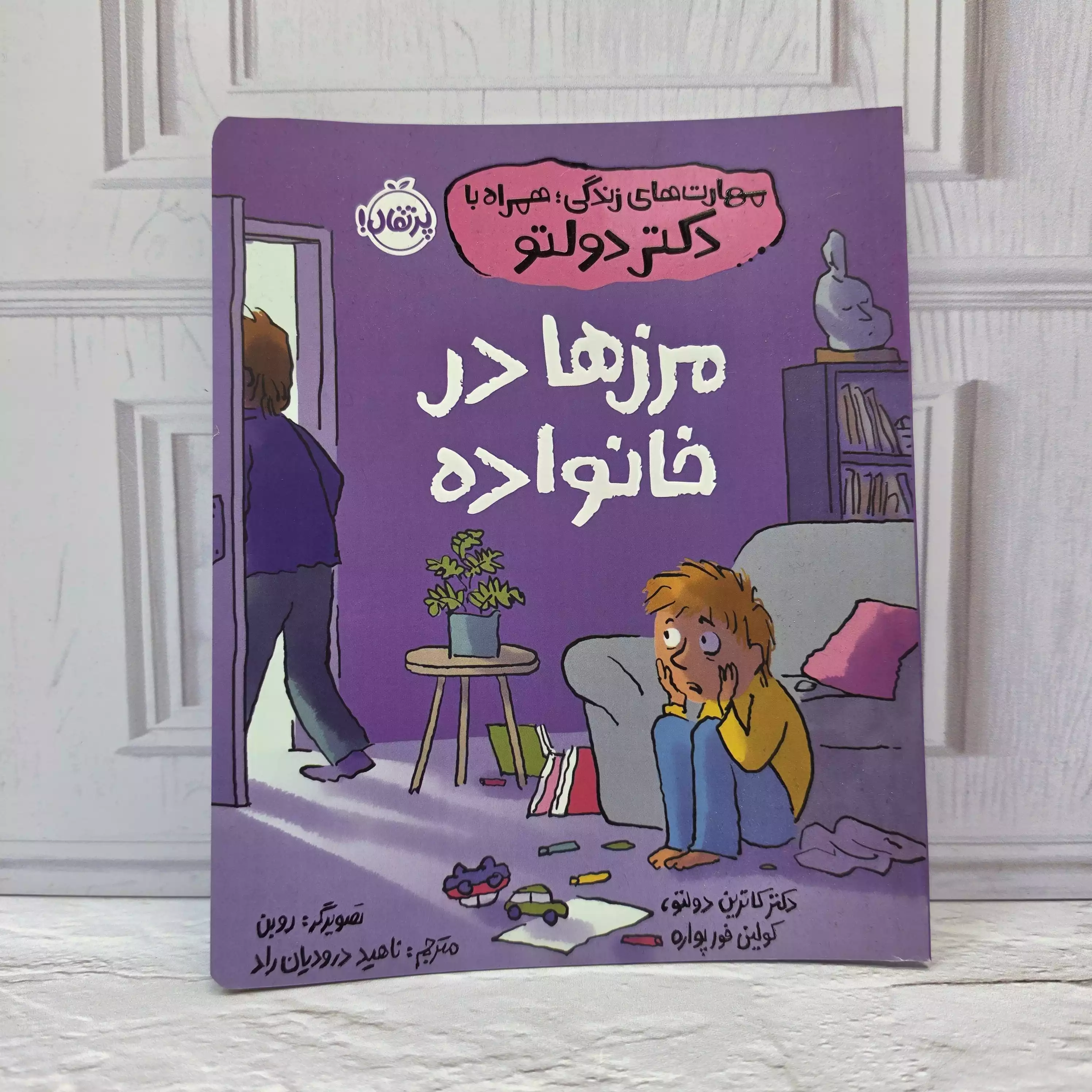 کتاب مهارت های زندگی مرزها در خانواده