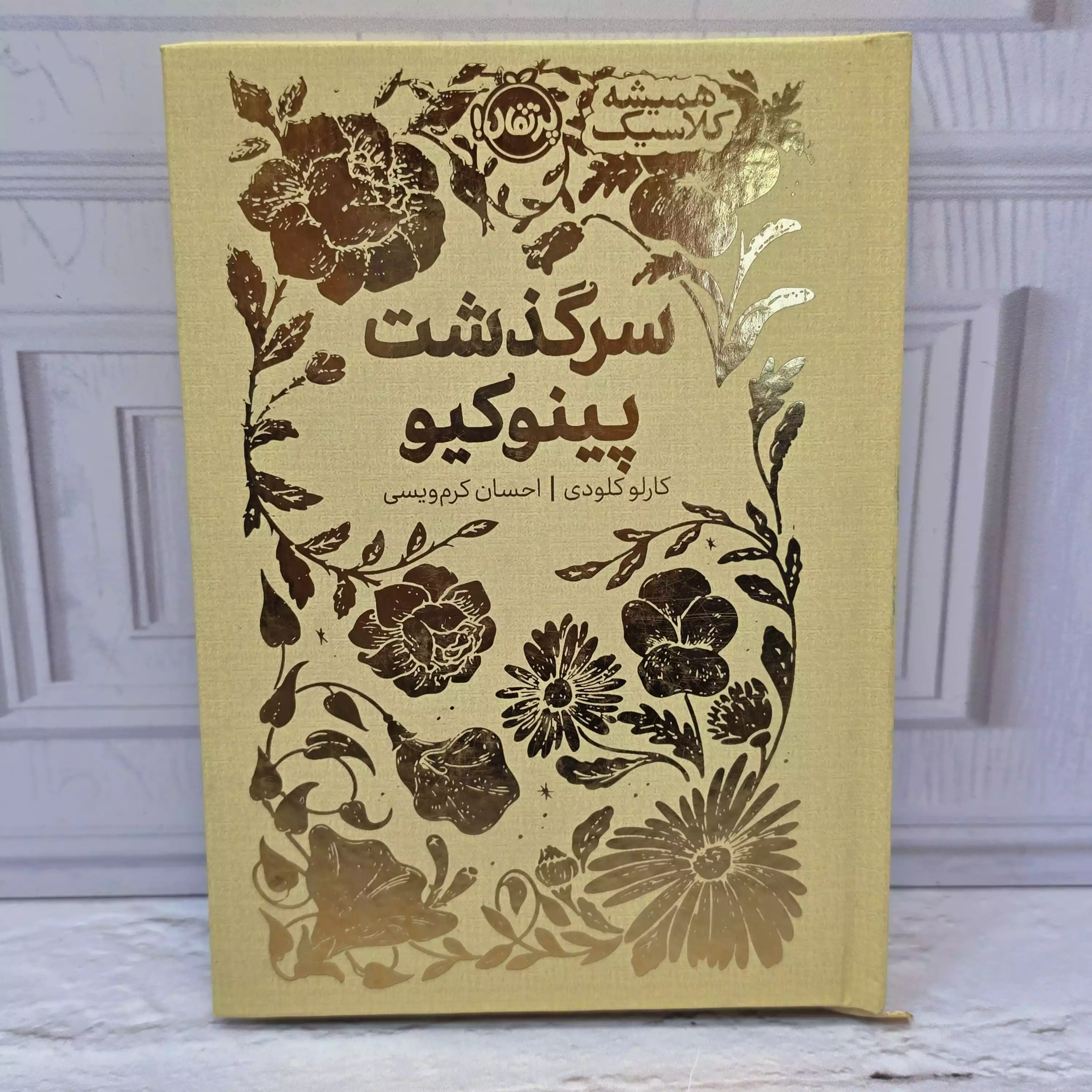 کتاب سرگذشت پینوکیو