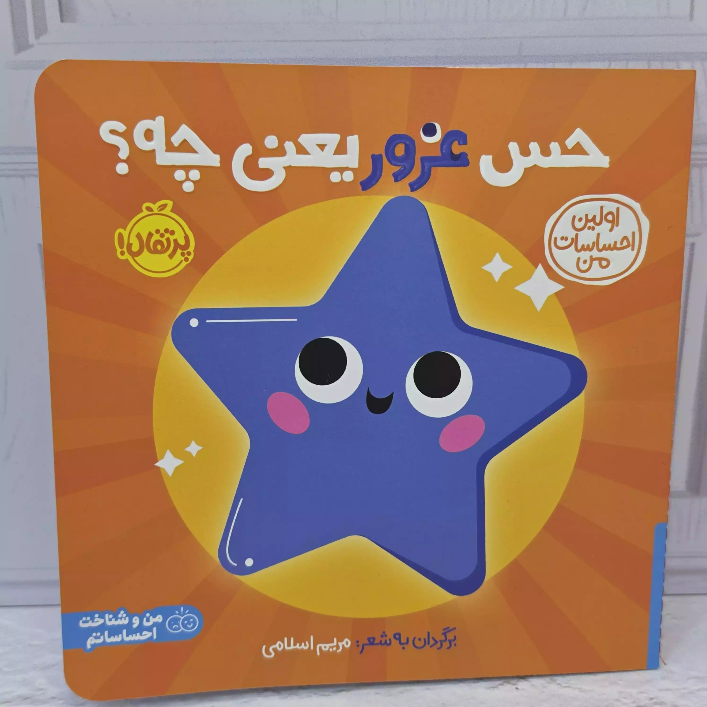کتاب پرتقال (حس غرور یعنی چه)