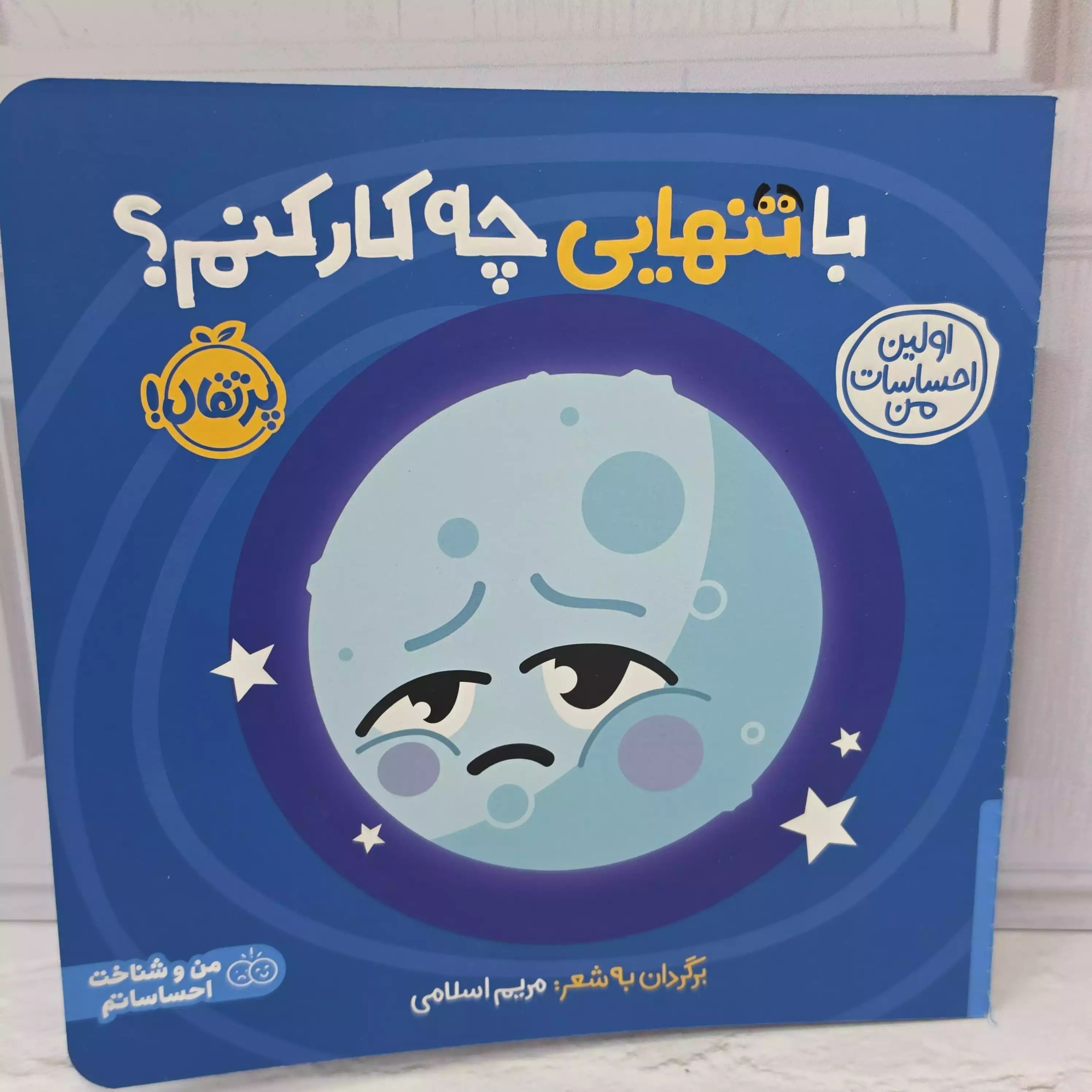 کتاب پرتقال ( با تنهایی چه کار کنم )