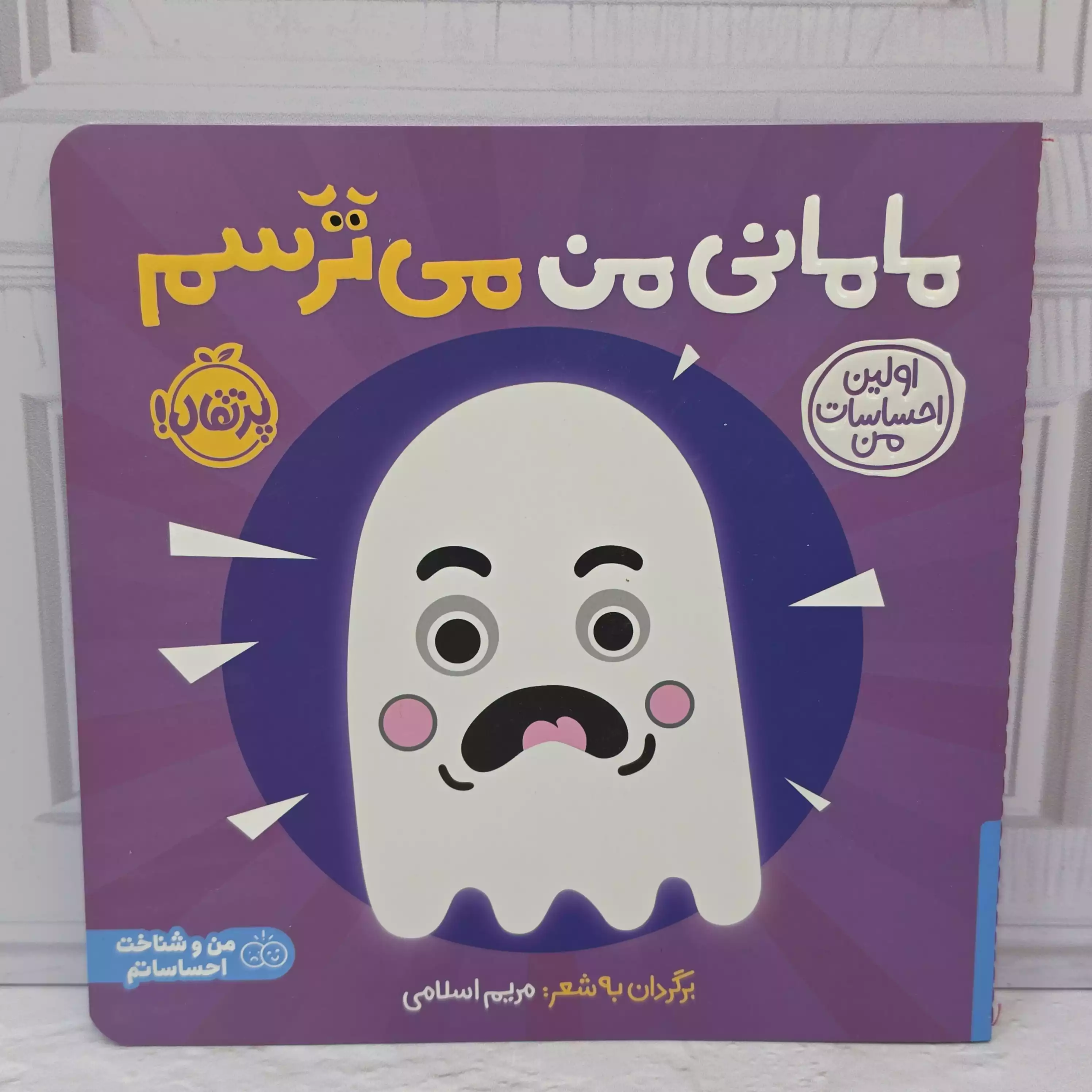 کتاب پرتقال ( مامانی من می ترسم )